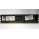 Серверная память 1Gb DDR Kingston в Дзержинском, 1024Mb DDR1 ECC pc-2700 CL 2.5 Kingston (Дзержинский)