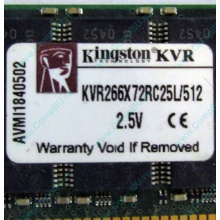 Серверная память 512Mb DDR ECC Registered Kingston KVR266X72RC25L/512 pc2100 266MHz 2.5V (Дзержинский).